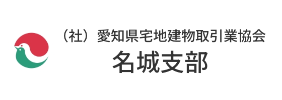 （社）愛知県宅地建物取引業協会 名城支部
